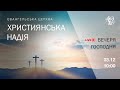 Служіння церкви &quot;Християнська надія&quot;, 03 грудня 2023 р.