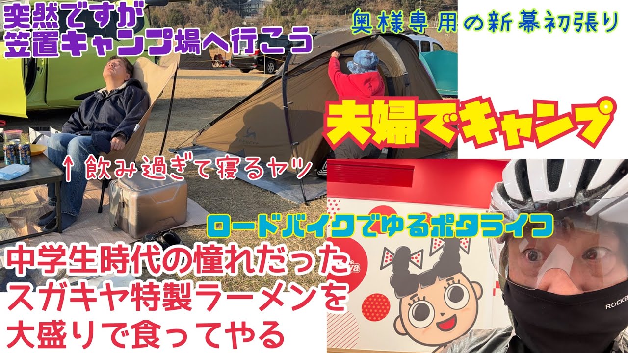 【夫婦でゆるキャン】真冬の笠置キャンプ場で夫婦でデイキャンプ、ロードバイクでスガキヤラーメン食べにゆるポタライフ