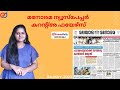 മനോരമ Newspaper Live Session June 13 | Current Affairs in malayalam June 12 | KPSC Current Affairs