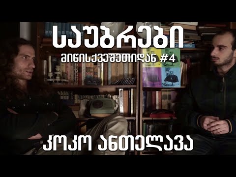 საუბრები მიწისქვეშეთიდან #4 (პანიკა) კოკო ანთელავა