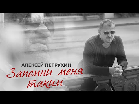 Запомни меня таким/Алексей Петрухин