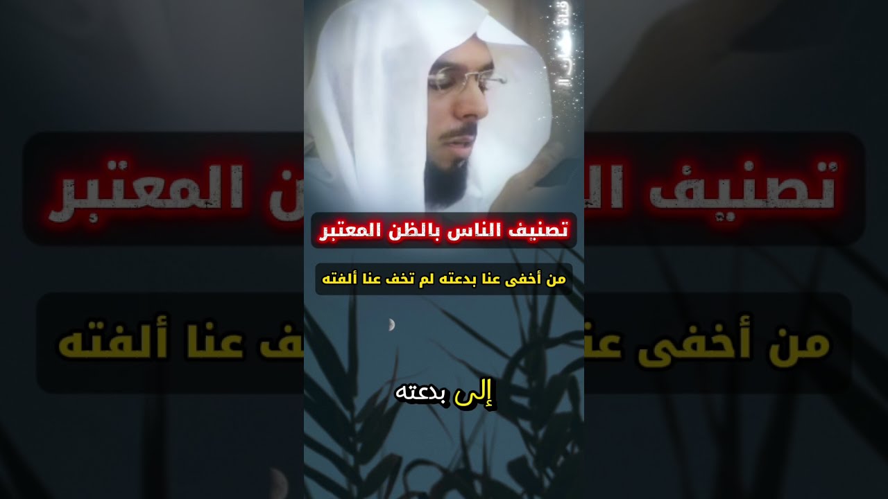 تصنيف الناس بالظن المعتبر ، من أخفى عنا بدعته لم تخف عنا ألفته | الشيخ عبدالسلام بن برجس