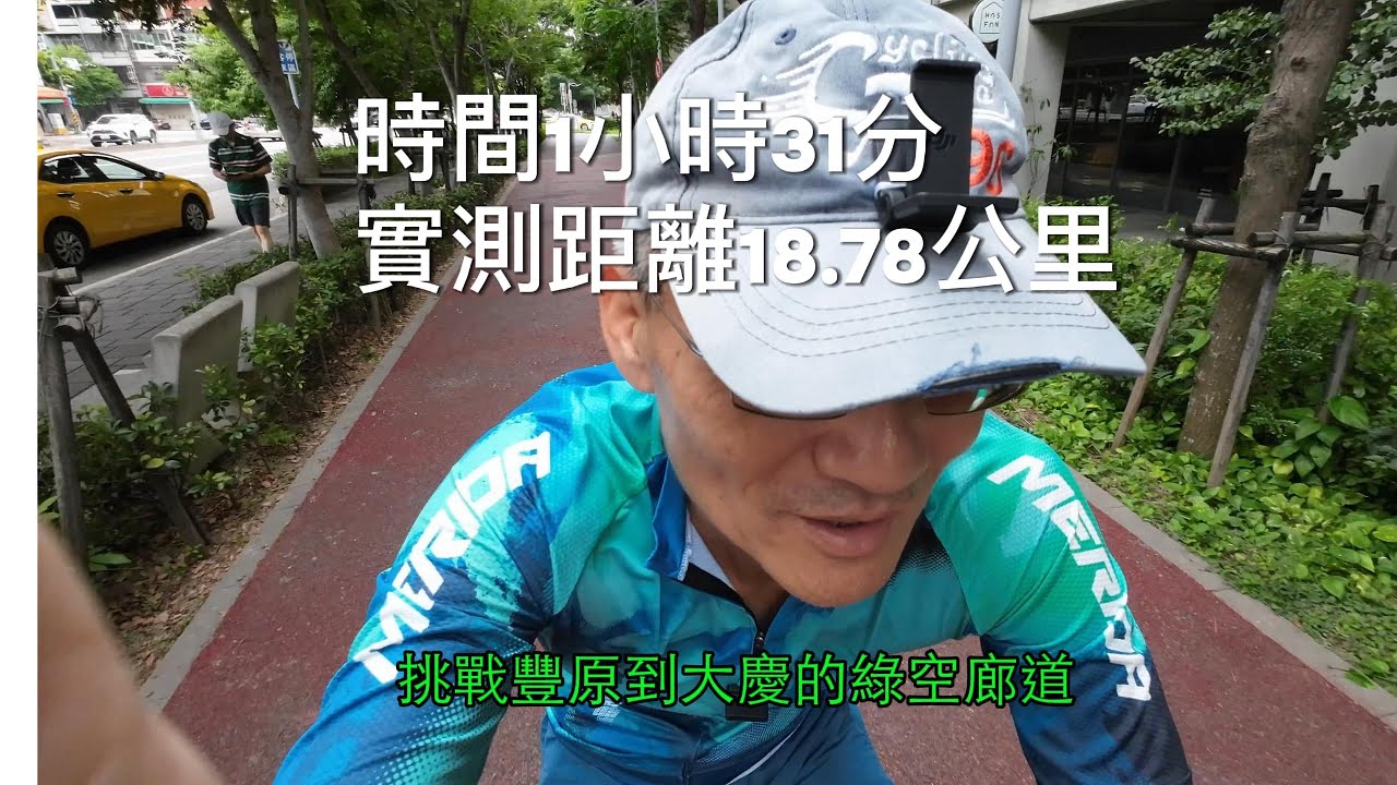 台中當前最熱門的自行車道/豐原到大慶的綠空廊道/阿罩霧李強（185)