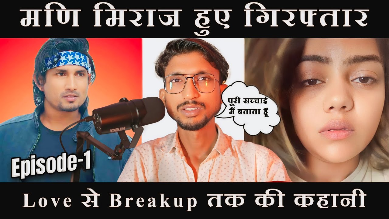 Episode 1 || मेरा Review || मणि मिराज गिरफ्तार ⛓️🔒 || Love ❤️ से Breakup 💔 तक की कहानी || Full Story