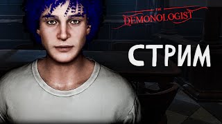 Demonologist СТРИМ