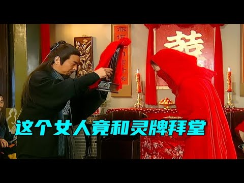 女人與靈牌拜堂揭面紗震驚全場！江湖武俠奇情秘聞