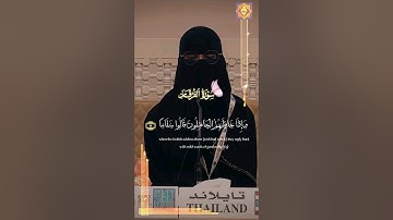 التلاوة نادرة القارئه التايلاندية ودا ساتليه| سورة الفرقان.