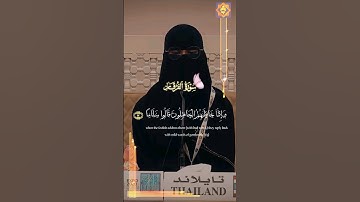 التلاوة نادرة القارئه التايلاندية ودا ساتليه| سورة الفرقان.