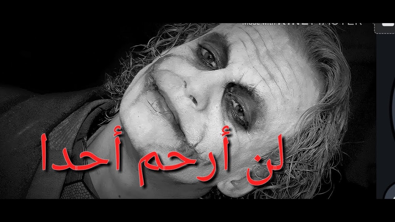 أجمل عبارات الجوكر