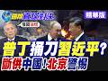 普丁背刺習近平?俄羅斯出手禁止出口!北京面臨能源挑戰!【國際直球對決】精華版‪@全球大視野Global_Vision