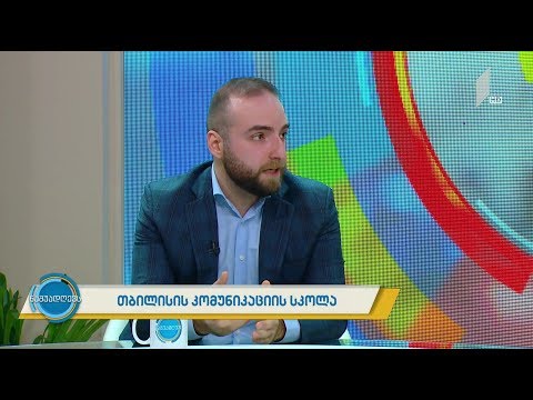 #ნაშუადღევს კომუნიკაციის სკოლა - სკოლა მარკეტოლოგების, მენეჯერებისა და ბიზნესის მფლობელებისთვის