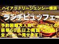 【横浜食べ放題】【横浜ランチビュッフェ】ハイアットリージェンシー横浜の最高峰ホテルビュッフェで世界旅行!アジア・オセアニアの港町グルメを堪能する春の豪華ランチ!この動画が攻略ガイドになれば幸いです!