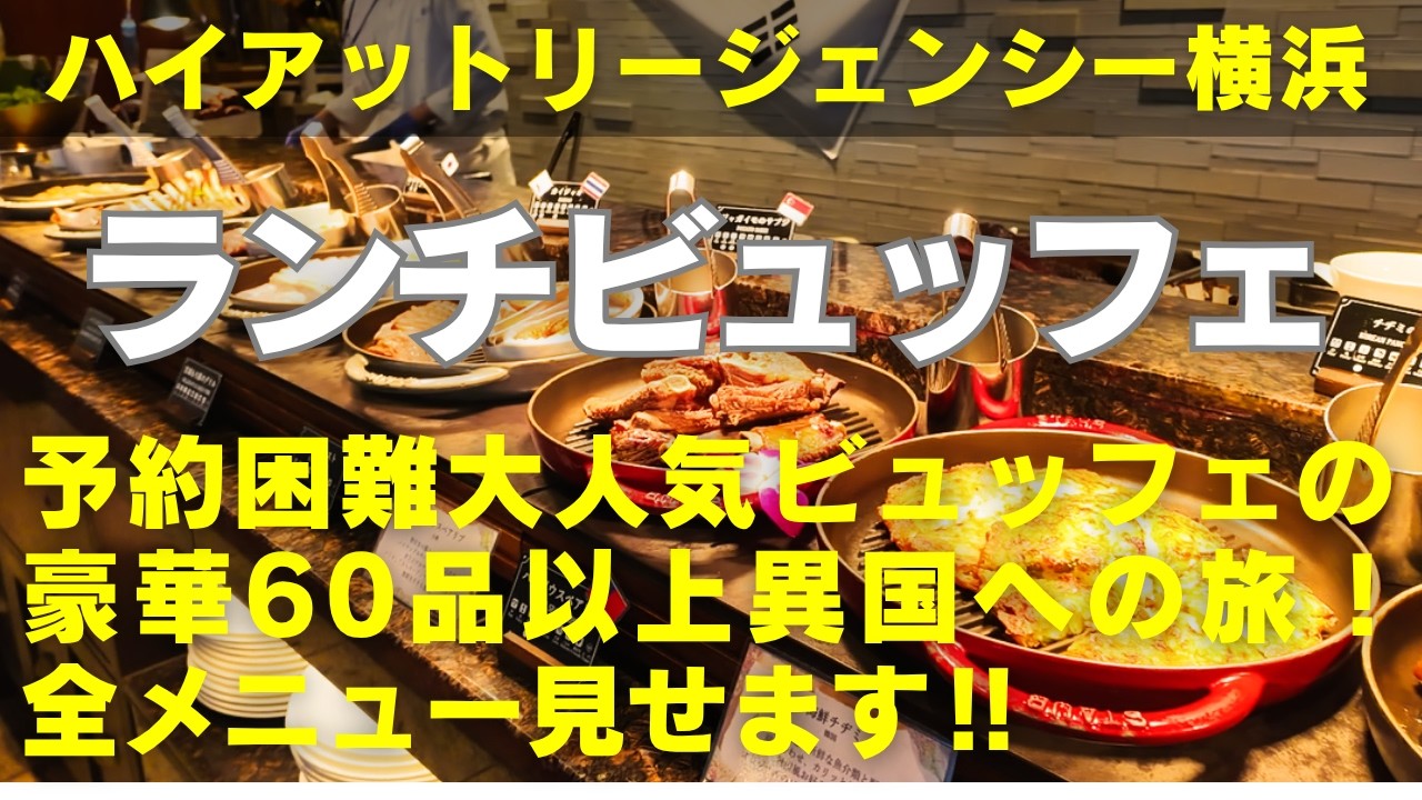 【横浜食べ放題】【横浜ランチビュッフェ】ハイアットリージェンシー横浜の最高峰ホテルビュッフェで世界旅行!アジア・オセアニアの港町グルメを堪能する春の豪華ランチ!この動画が攻略ガイドになれば幸いです!