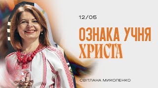 ОЗНАКА УЧНЯ ХРИСТА | Світлана Миколенко