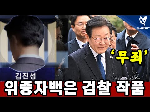 [심층분석 모음] - &amp;quot;김진성 위증 자백은 검찰의 작품&amp;quot; 위증교사 기소검사들도 공수처 <strong>수사대상</strong> (김진성은 검찰에 2건 알선 수재 사건과 사기 사건으로 걸려있는 상황