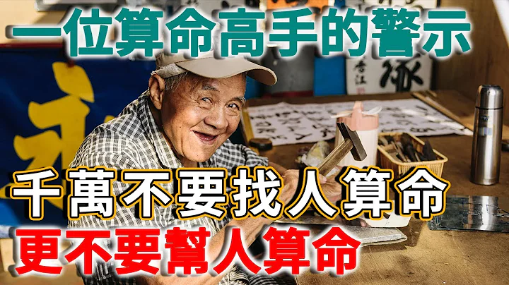 算命能信吗？准吗？为何这位算命高手警示：千万不要找人算命，更不要帮人算命！ | 禅语 - 天天要闻