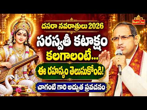 Saraswati Kataksham | సరస్వతీ దేవి అనుగ్రహం ఎలా లభిస్తుంది? | Chaganti Pravachanam | Navaratri Day 6