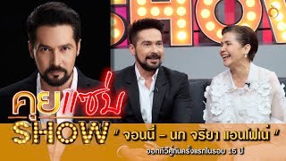 คุยแซ่บShow : “จอนนี่ - นก จริยา แอนโฟเน่” ออกทีวีคู่กันครั้งแรกในรอบ 15 ปี