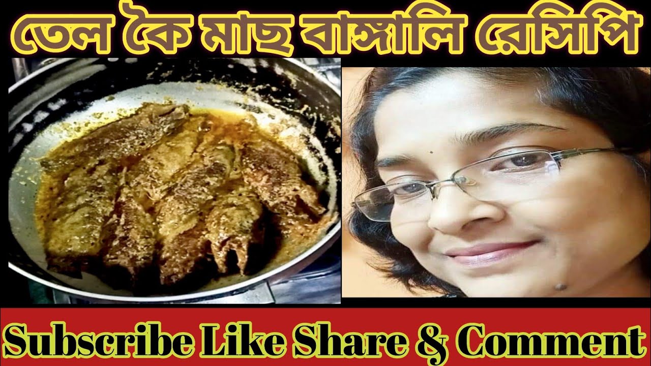 তেল কৈ মাছ বাঙ্গালি রেসিপি ||Tel🐟🐟 Kai Fish Bengali Recipe || 
