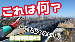 数前まで「こまち」として走ってた新幹線が通過！鉄道博物館#5