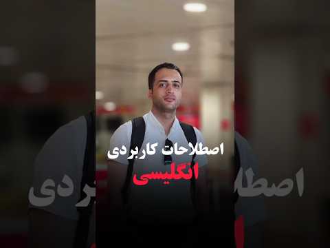 اصطلاحات کاربردی زبان انگلیسی آیلتس تافل دولینگو مکالمه انگلیسی آموزش اصطلاح آموزش لغت