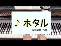 ホタル　安倍美穂 作曲　〜こどもの発表会•コンクール用曲集『くじゃくのダンス』より