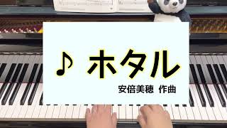 ホタル　安倍美穂 作曲　〜こどもの発表会•コンクール用曲集『くじゃくのダンス』より