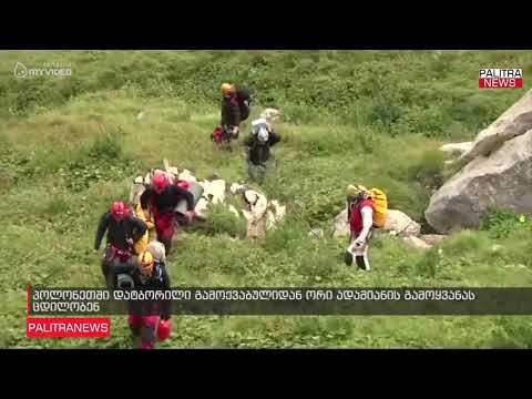 პოლონეთში დატბორილი გამოქვაბულიდან ორი ადამიანის გამოყვანას ცდილობენ