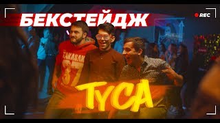 ЧП - ТУСА | ЯК ЗНІМАЛИ