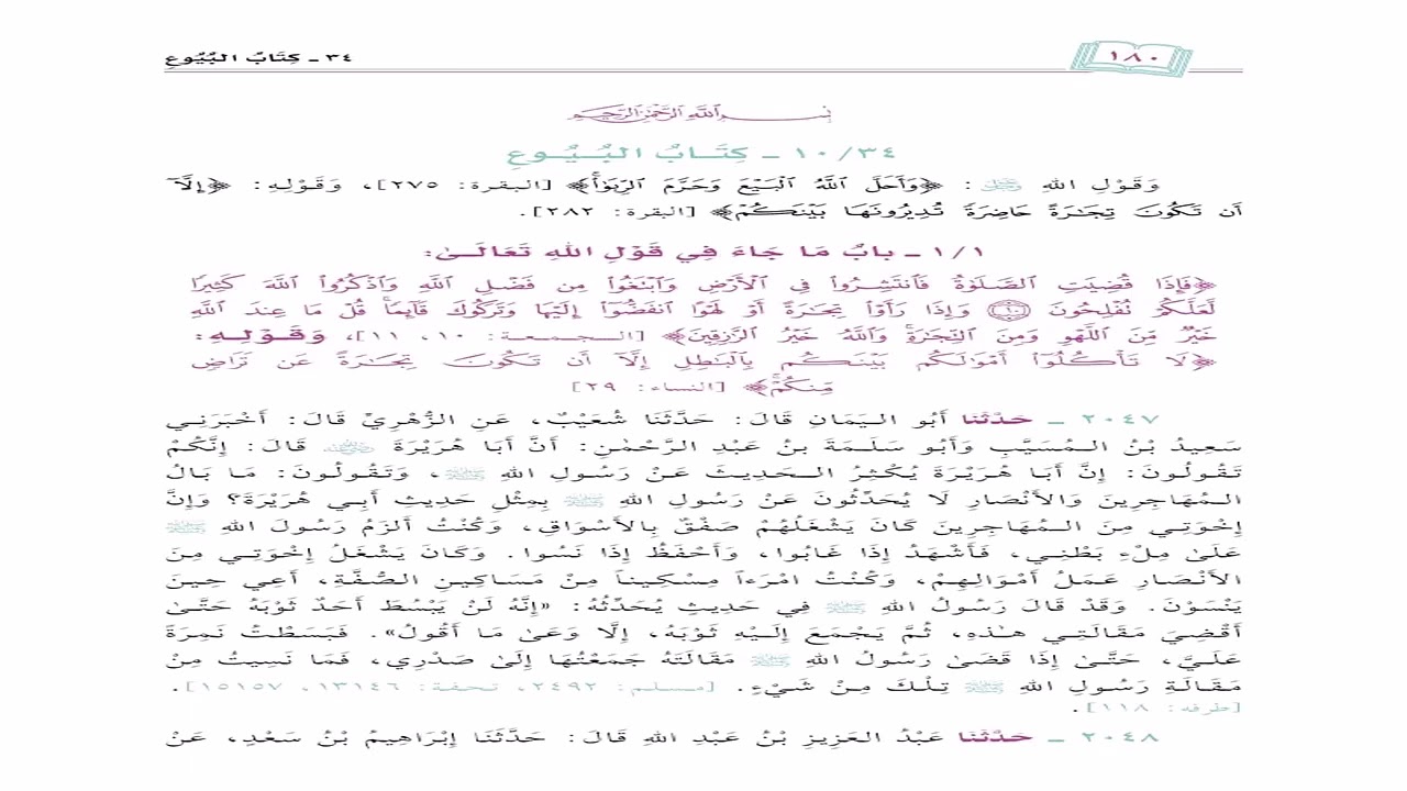 صحيح البخاري تعليقات الشيخ سامي الصقير الدرس الرابع والستون بعد المئتين كتاب البيوع