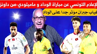 ?الإعلام التونسي عن مباراة الوداد و ماميلودي صن داونز