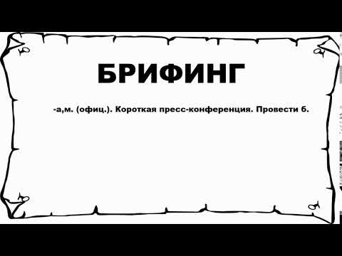 БРИФИНГ - что это такое? значение и описание