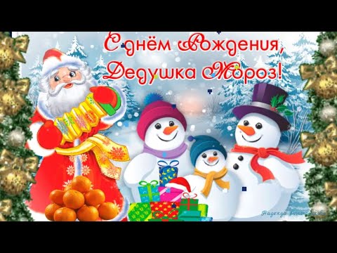 С ДНЁМ РОЖДЕНИЯ ДЕДА МОРОЗА!🎅 18 НОЯБРЯ - ДЕНЬ РОЖДЕНИЯ ДЕДА МОРОЗА!🎅 МУЗЫКАЛЬНАЯ ВИДЕО ОТКРЫТКА!🎅