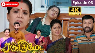 Ranjithame serial | Episode 03 | ரஞ்சிதமே மெகா சீரியல் எபிஸோட் 03 | Vikatan Tv | July 19 -2023