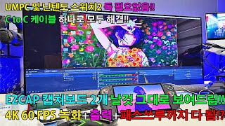 [4K 유튜브 캡쳐보드+치지직 생방송] 아리스노보 EZCAP 듀오+게임링크 PLUS 외장 캡쳐보드 추천! 닌텐도 스위치2+플스5(PS5)+UMPC 리전고2 녹화 및 독모드 쌉가능!