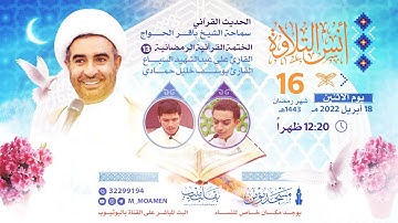 مسجد مؤمن | برنامج أنس التلاوة  - اليوم السادس عشر من شهر رمضان 1443هـ / 2022م