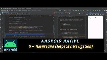 Android Native 5 – Навигация (Jetpack