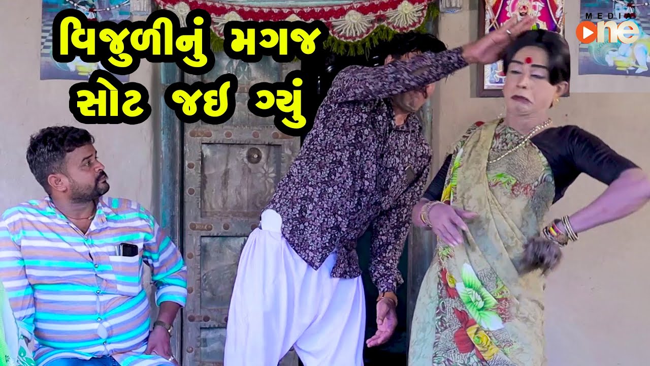 Vijulinu Magaj Shot Thai Gyu  |  Gujarati Comedy | One Media | 2021