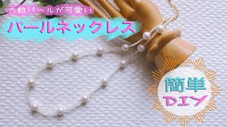 【DIY】大粒パールが可愛いシンプルネックレス/簡単☆作り方✨/Simple Pearl Necklace /How to make