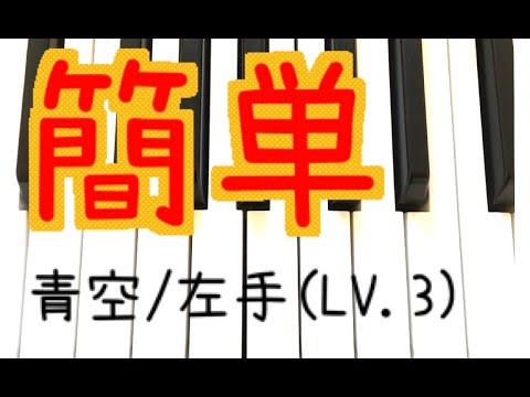 簡単！ピアノ【aiko/青空】左手（LV.3）