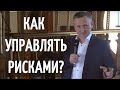 Методы снижения рисков. Принципы бережливого производства.