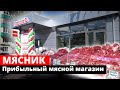Прибыльный мясной магазин. магазин #2 МЯСНИКЪ.
