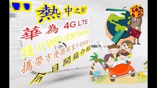熱中之熱 華為4G LTE 隨行WiFi (E5573s-856) 攜帶方便 ...