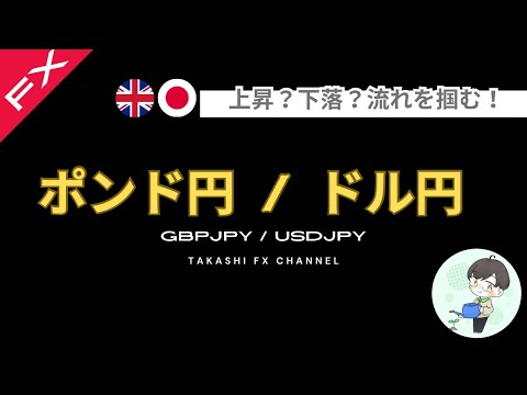 【ポンド円/ドル円】2 / 18 エントリーポイント解説