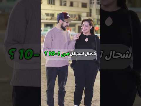 كم تقييم جمالك من 1 10