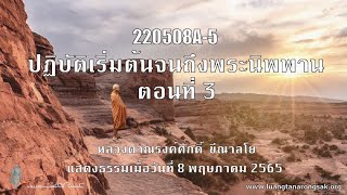 220508A-5 ปฏิบัติเริ่มต้นจนถึงพระนิพพาน ตอนที่ 3