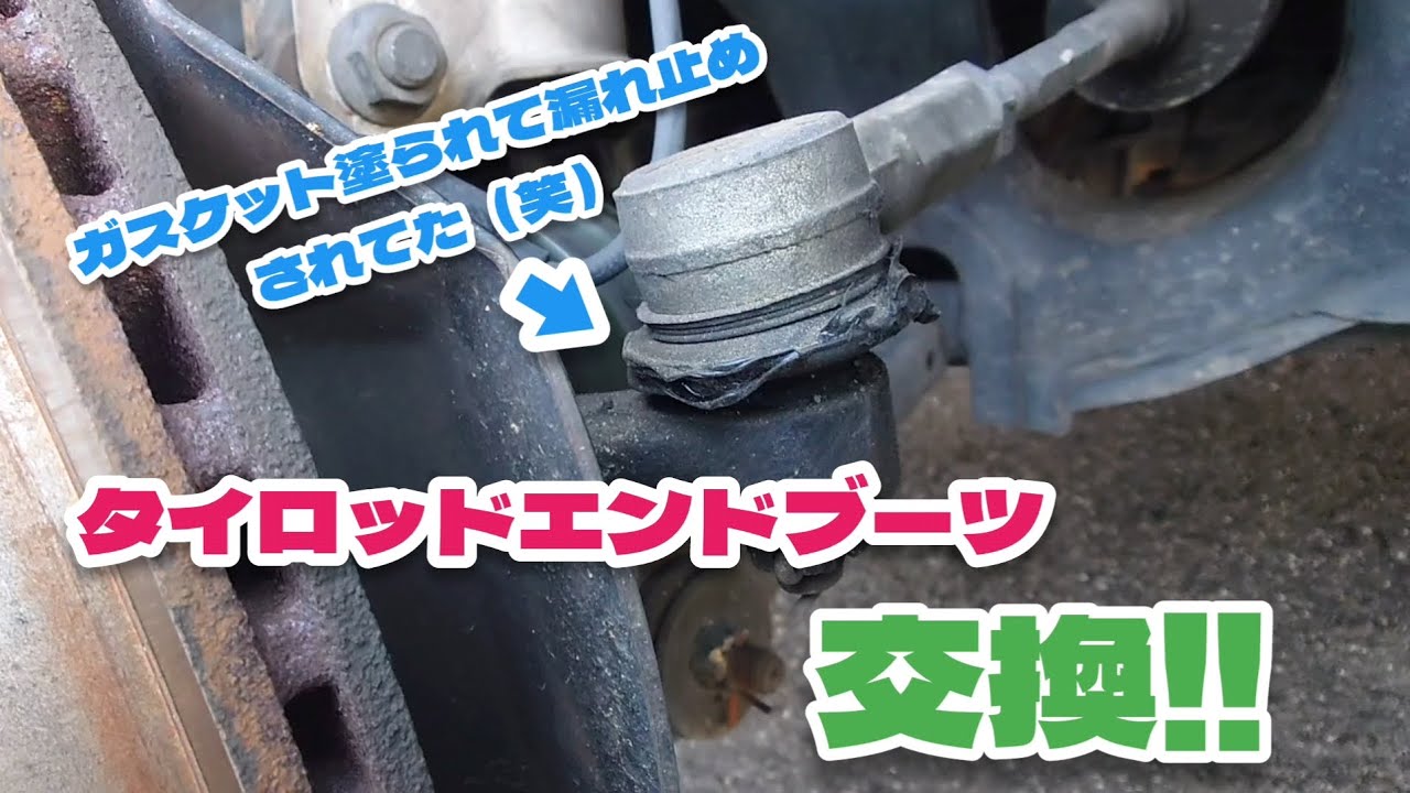 タイロッドエンドブーツ交換！！ - YouTube