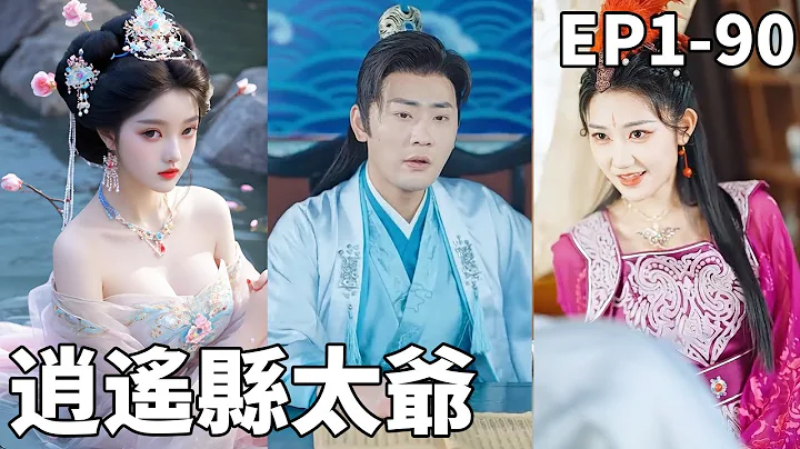我本是天界上仙，为了众生被贬下凡历劫！为了回到天界我拼命作死，没想到女帝却对我一见钟情，不仅愿意和别的女人一起伺候我，还干脆让我当皇帝，那当然是爽完再回去！【逍遥县太爷】【全集】#男频 #爽文 #短剧 - 天天要闻
