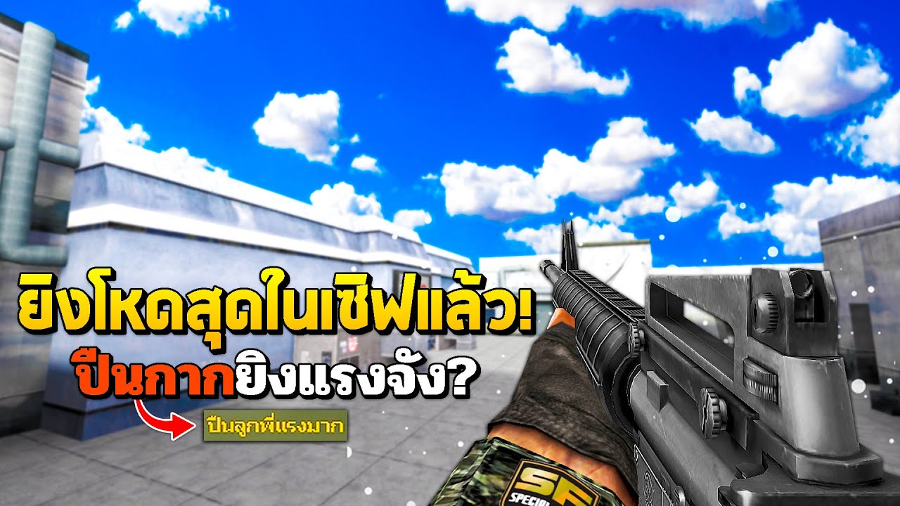 SF : ผมยิง M16 โหดที่สุดในเซิฟ 28 Kills