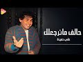 Ali Hamida 7alaf Ma Narga3lak علي حميدة حالف ما نرجعلك 